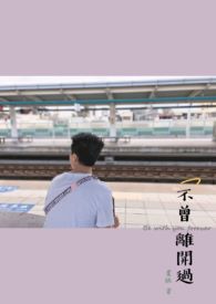 不曾离开过全文阅读