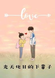 光天化日的下辈子全文阅读