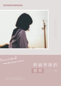 跨越界线的喜欢全文阅读