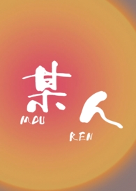某人(校园 1v1 h)全文阅读