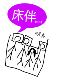 床伴(禁忌,校园,NPH)全文阅读