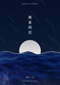 与星同沉全文阅读