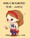 韩娱之我为搞笑狂全文阅读