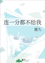 连一分都不给我全文阅读