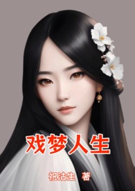 戏梦人生全文阅读