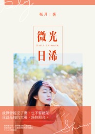 微光日浠全文阅读