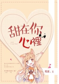 甜在你心里全文阅读