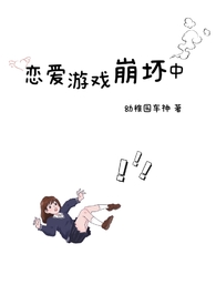 恋爱游戏崩坏中(雄竞NP)全文阅读