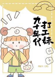 九十年代打工妹全文阅读
