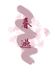 春逃(古言1v1)全文阅读