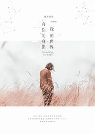 我的世界有你的身影全文阅读