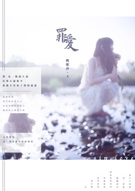 罪爱全文阅读