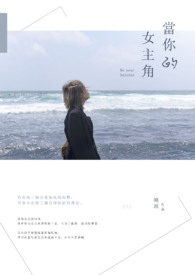 当你的女主角全文阅读