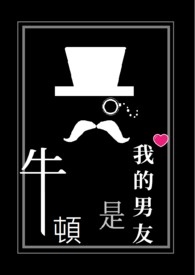 我的男友是牛顿全文阅读