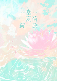 当夏荷绽放全文阅读