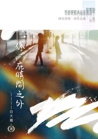 你,在时间之外全文阅读