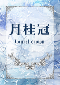 月桂冠(年上 1v1)全文阅读