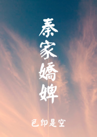 秦家娇婢 【1v1古言】(简)全文阅读