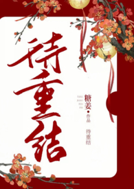 待重结(古言1v1)全文阅读