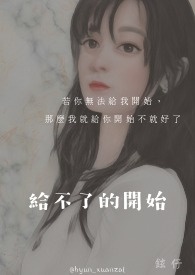 给不了的开始全文阅读