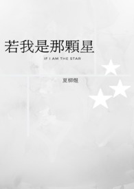 若我是那颗星全文阅读