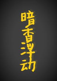 暗香浮动(现代 1v1,h)全文阅读