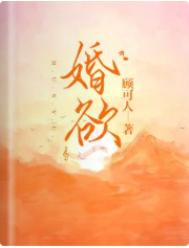 婚欲全文阅读