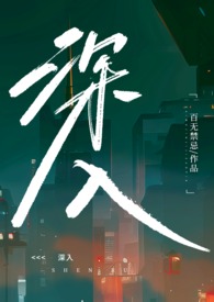 深入(高H乱伦)全文阅读