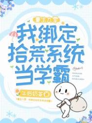 重生九零:我绑定拾荒系统当学霸全文阅读