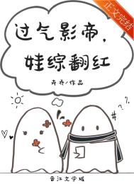 过气影帝,娃综翻红全文阅读