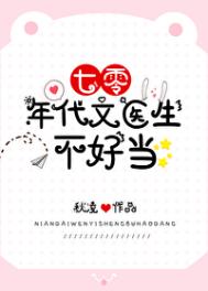七零年代文医生不好当全文阅读