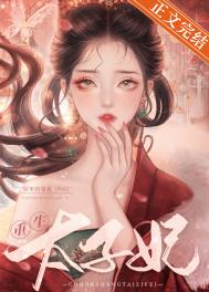 重生太子妃全文阅读