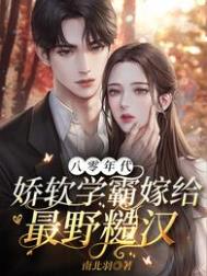 八零年代,娇软学霸嫁给最野糙汉全文阅读
