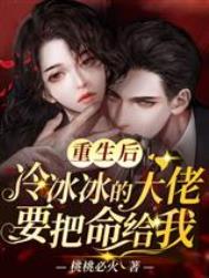 重生后,冷冰冰的大佬要把命给我全文阅读