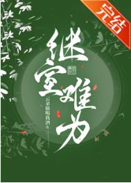 继室难为全文阅读
