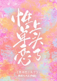 性单恋上头了(1v1 现言)全文阅读