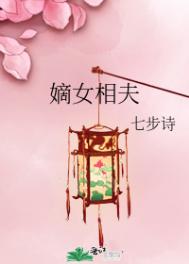 嫡女相夫全文阅读