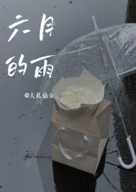 六月的雨(1v1青梅竹马)全文阅读