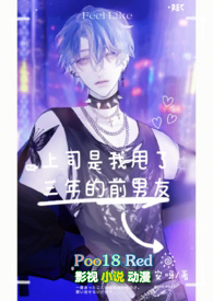 上司是我甩了三年的前男友(np,男全处)全文阅读