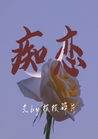 痴恋(骨科 兄妹h)全文阅读