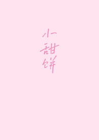 小甜饼(1v1)全文阅读