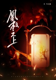 凰权之上(父女 古言 1v1)全文阅读