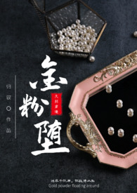 金粉堕(高干)全文阅读