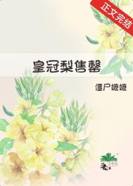 皇冠梨售罄全文阅读