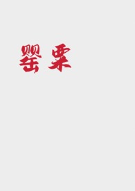 罂粟 (强取豪夺NP)全文阅读