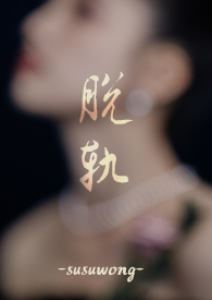 脱轨(兄嫂)全文阅读