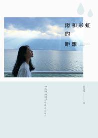 雨和彩虹的距离全文阅读