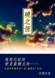 晓之恆全文阅读