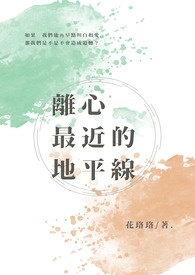 离心最近的地平线全文阅读