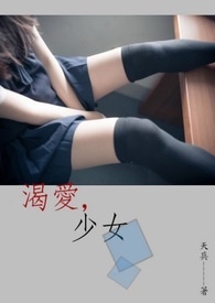 渴爱,少女全文阅读